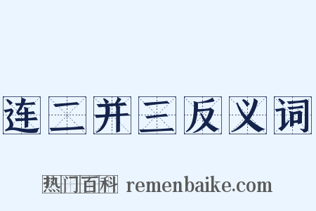连二并三反义词是什么意思的图片